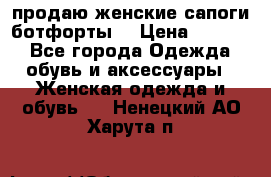 продаю женские сапоги-ботфорты. › Цена ­ 2 300 - Все города Одежда, обувь и аксессуары » Женская одежда и обувь   . Ненецкий АО,Харута п.